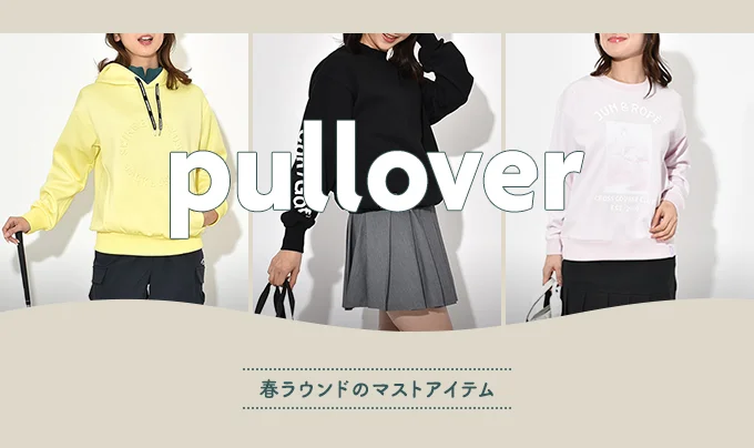 プルオーバー