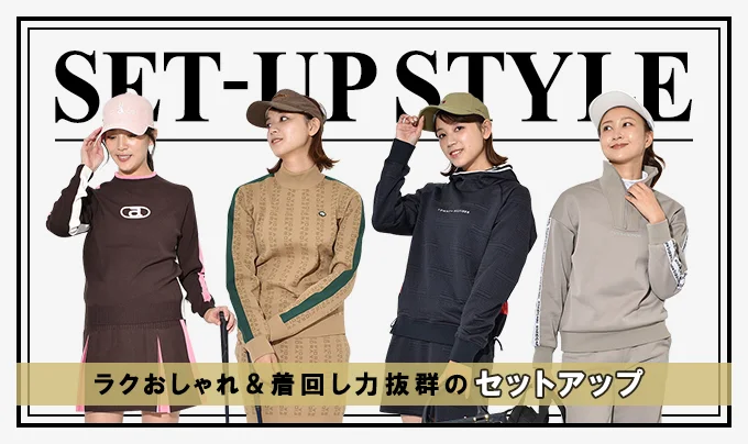セットアップ対応アイテム