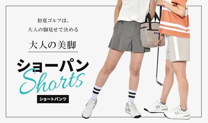 大人ショーパンスタイル