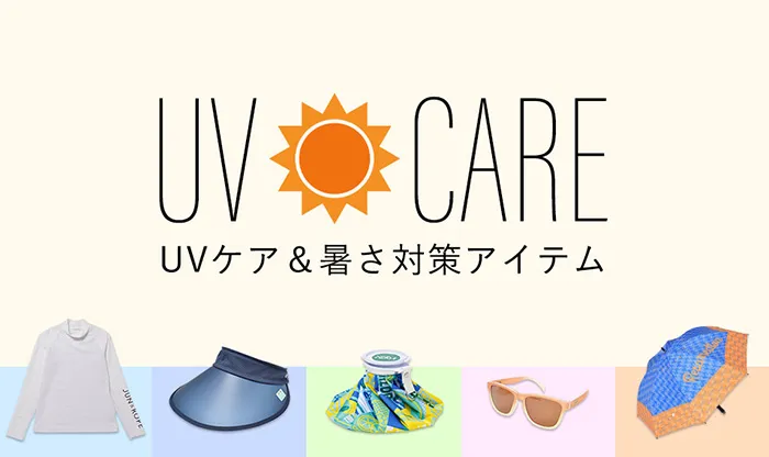 UV特集