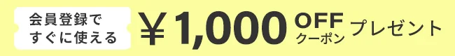 新規会員登録で1000円クーポンキャンペーン