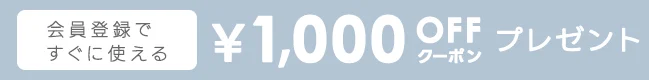 新規会員登録で1000円クーポンキャンペーン