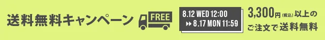 送料無料キャンペーン