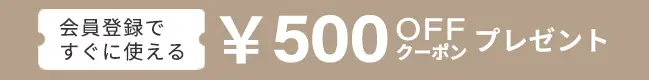 新規会員登録で500円クーポンキャンペーン