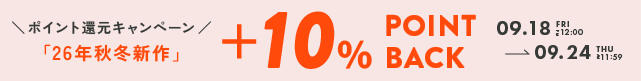ポイント還元キャンペーン10% ポイントバック2026年9月24日12時まで