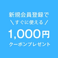 会員登録はこちら