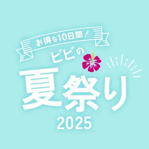お得な10日間