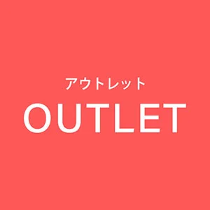 アウトレット
