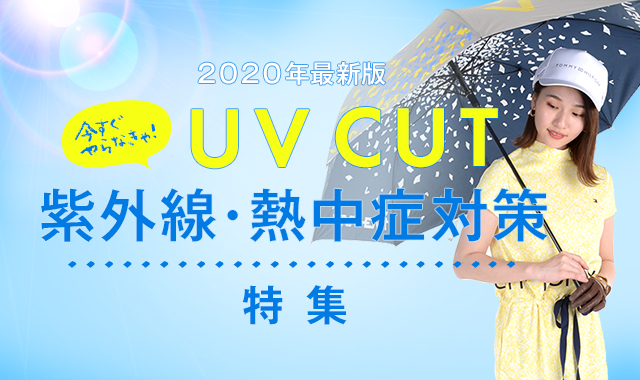 UV CUT 紫外線・熱中症対策特集