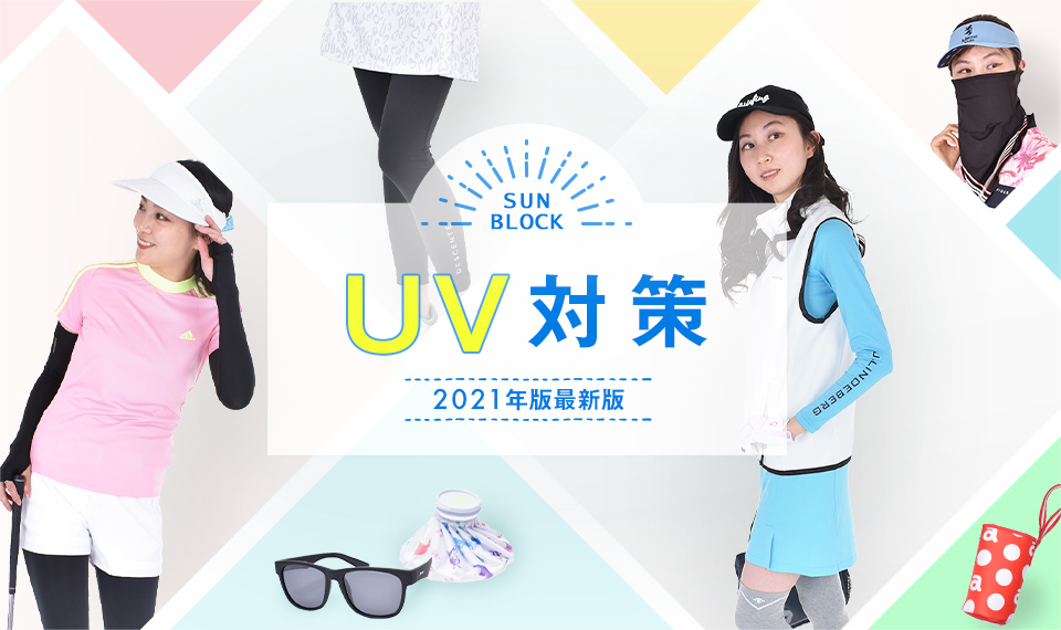 UV対策 2021年度版
