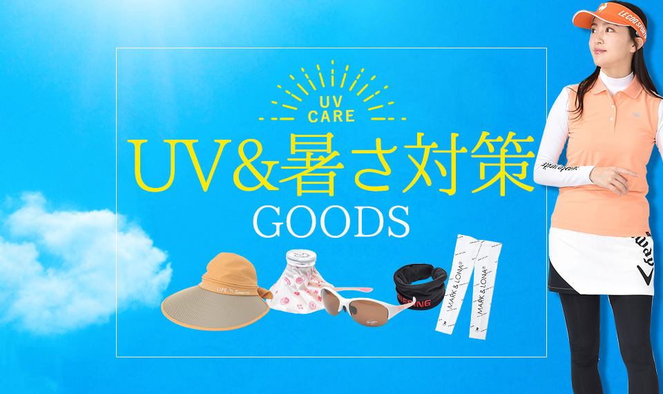 UV対策 2022年度版
