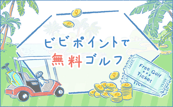 全国ゴルフ場 無料プレー券