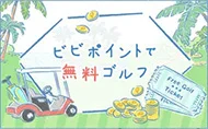 全国ゴルフ場無料プレー券