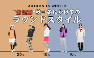 気温別　秋→冬にかけてのラウンドスタイル