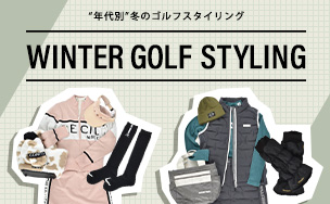 【年代別】冬のGOLF STYLING