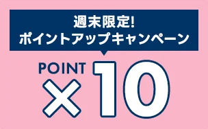 ポイント10倍キャンペーン