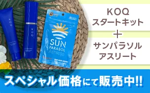 KOQスタートキット＋サンパラ特別価格