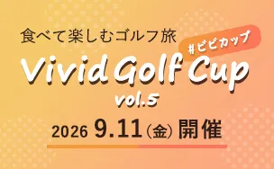 【受付終了】＃ビビカップvol.5「VIVID GOLF」が主催するゴルフコンペ