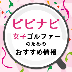 ビビナビ