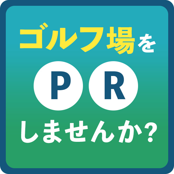～ゴルフ場様　必見～ビビゴルフがゴルフ場を手厚くＰＲします!