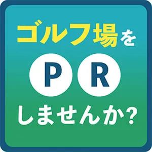 ～ゴルフ場様　必見～ビビゴルフがゴルフ場を手厚くＰＲします!