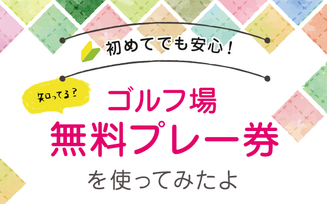 初めてでも安心！ビビゴルフゴルフ場無料プレー券を使ってみたよ