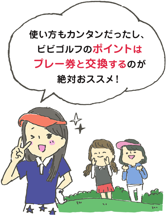 使い方もカンタンだったし、ビビゴルフのポイントはプレー券と交換するのが絶対おススメ！